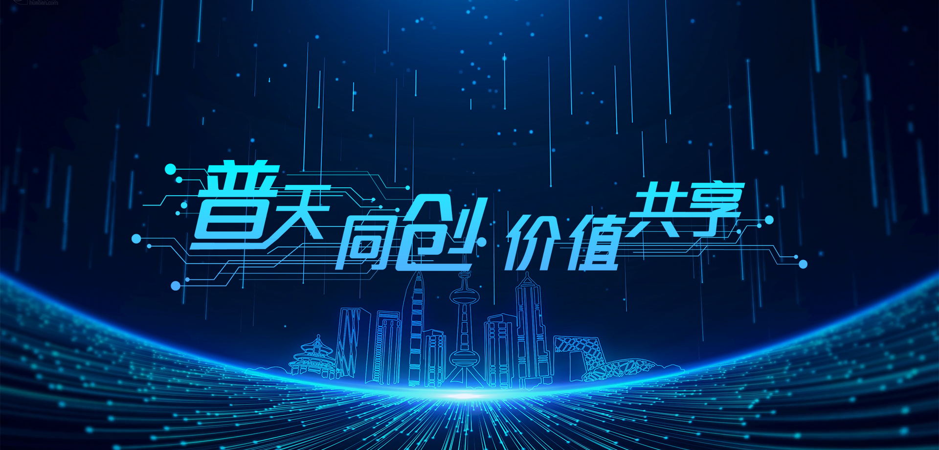 普天同創，價值共享！